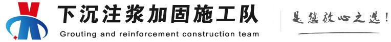 安康下沉注浆加固公司